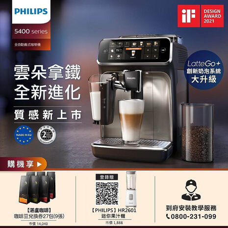 Philips 飛利浦 全自動研磨咖啡機-EP5447+湛盧咖啡豆券9張(27包)(特賣)