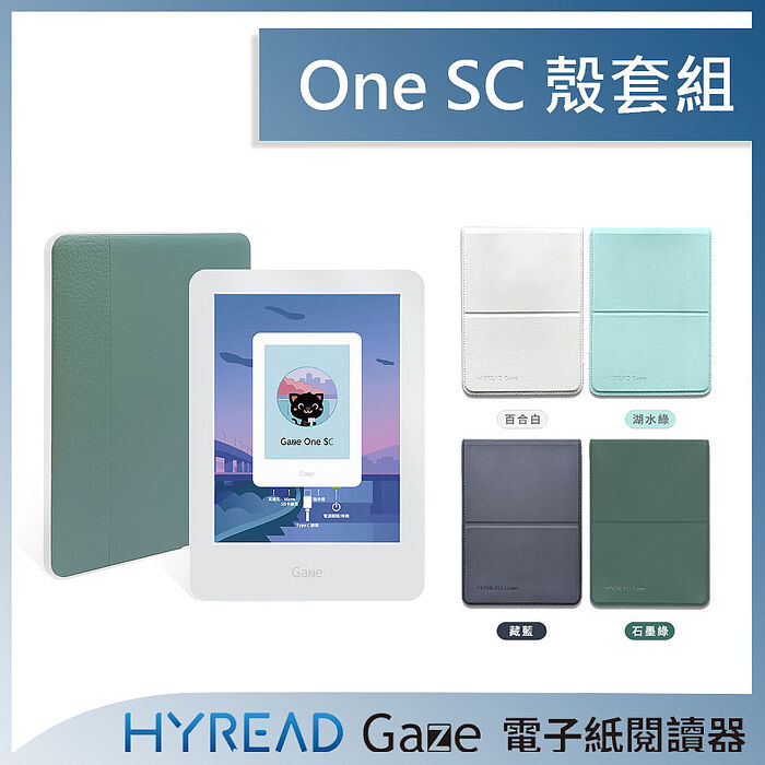 HyRead Gaze One SC 6吋彩色電子紙閱讀器+6吋 專用直立保護殼