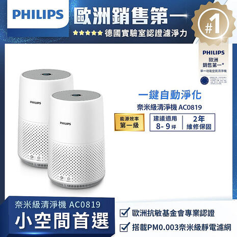 【母親節限量優惠價】飛利浦 PHILIPS 9坪 奈米級空氣清淨機 AC0819 雙入組