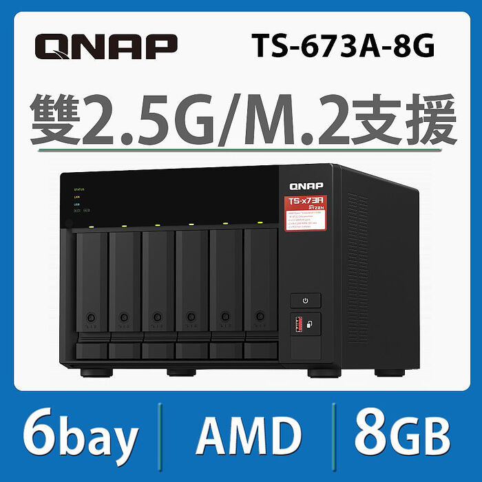 QNAP 威聯通 TS-673A-8G 6Bay NAS 網路儲存伺服器 贈 APC不斷電系統 650VA-BN650M1-TW