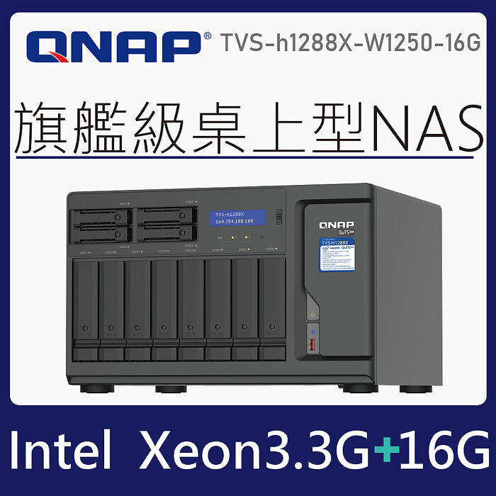 【限量贈送WD固態硬碟】QNAP 威聯通 TVS-h1288X-W1250-16G 12-Bay NAS網路儲存伺服器