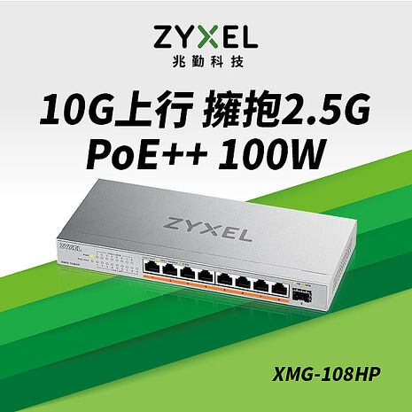 Zyxel 合勤 XMG-108HP 9埠 Multi-Gig 無網管 PoE交換器 10G上行介面  8埠2.5