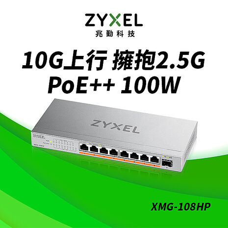 Zyxel 合勤 XMG-108HP 9埠 Multi-Gig 無網管 PoE交換器 10G上行介面  8埠2.5