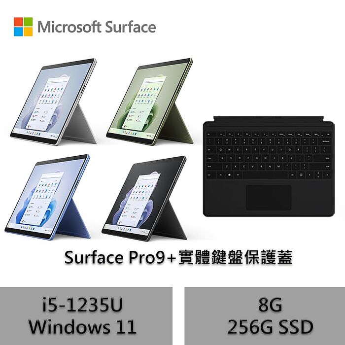 Microsoft 微軟 (附黑色鍵盤保護蓋) Surface Pro9 觸控筆電 i5-1235U/8G/256G