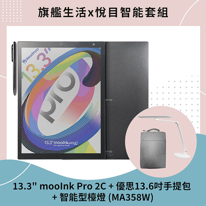 【預購8/8陸續出貨】mooInk Pro 2C  13.3吋電子書平板 (彩色) + 優思13.6吋手提包+ 智能型檯燈 (MA358W)