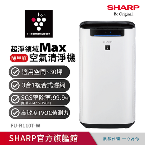 夏普SHARP 超淨領域Max 高效除甲醛空氣清淨機 FU-R110T-W
