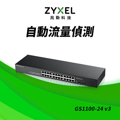 Zyxel 合勤 GS1100-24v3 無網管型24埠Gigabit+2埠SFP光纖交換器