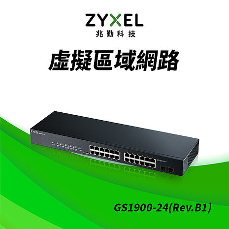 Zyxel 合勤 GS1900-24 (Rev.B1) 智慧型網管24埠Gigabit交換器