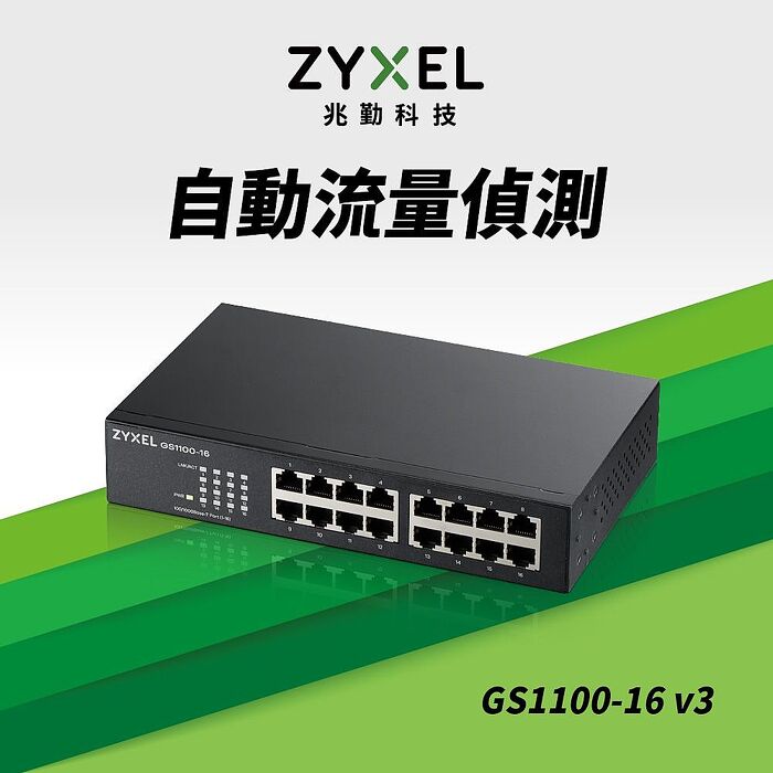Zyxel 合勤 GS1100-16 16埠GbE無網管網路交換器