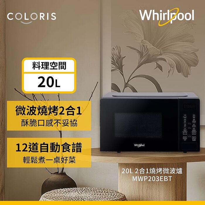 Whirlpool惠而浦 20L 2合1燒烤微波爐 MWP203EBT