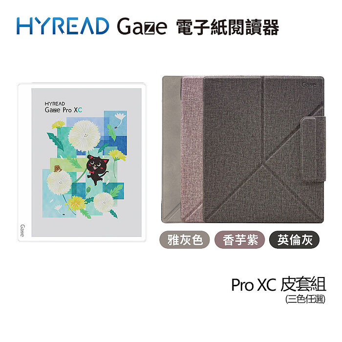 【預購09/16後陸續出貨】HyRead Gaze Pro XC 10.3吋彩色電子紙閱讀器 純淨白+側翻軟膠殼