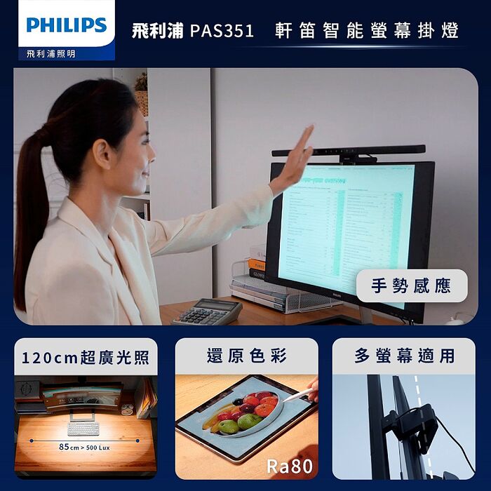 Philips 飛利浦 PAS351 軒笛螢幕智能掛燈