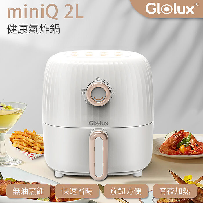 Glolux miniQ 2L氣炸鍋-象牙白/初戀粉/經典奶茶