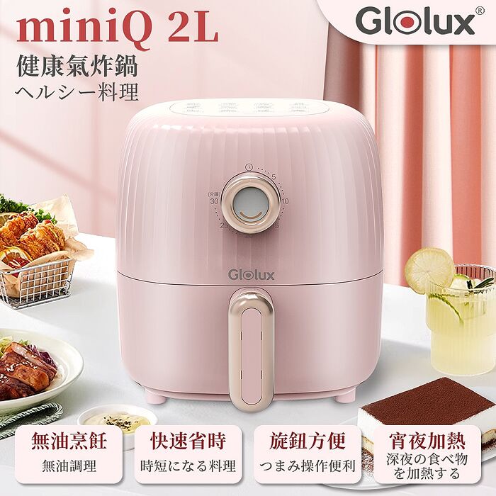 Glolux miniQ 2L氣炸鍋-象牙白/初戀粉/經典奶茶