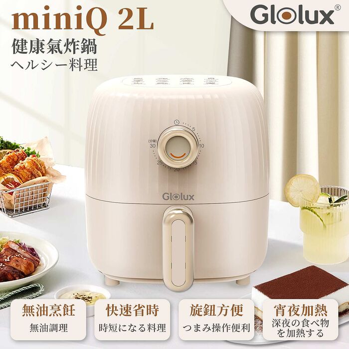 Glolux miniQ 2L氣炸鍋-象牙白/初戀粉/經典奶茶