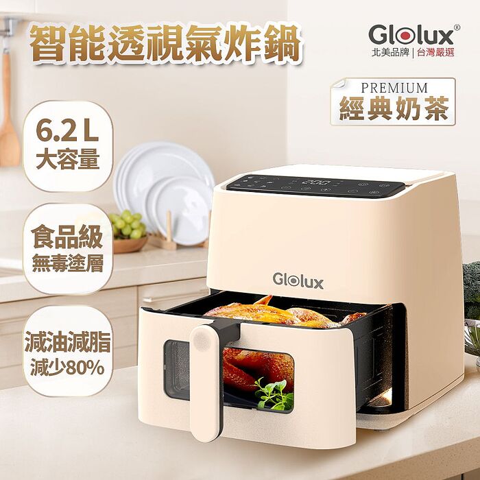 Glolux 6.2L透視智能氣炸鍋-簡約白/經典奶茶