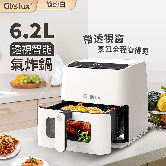 Glolux 6.2L透視智能氣炸鍋-簡約白/經典奶茶