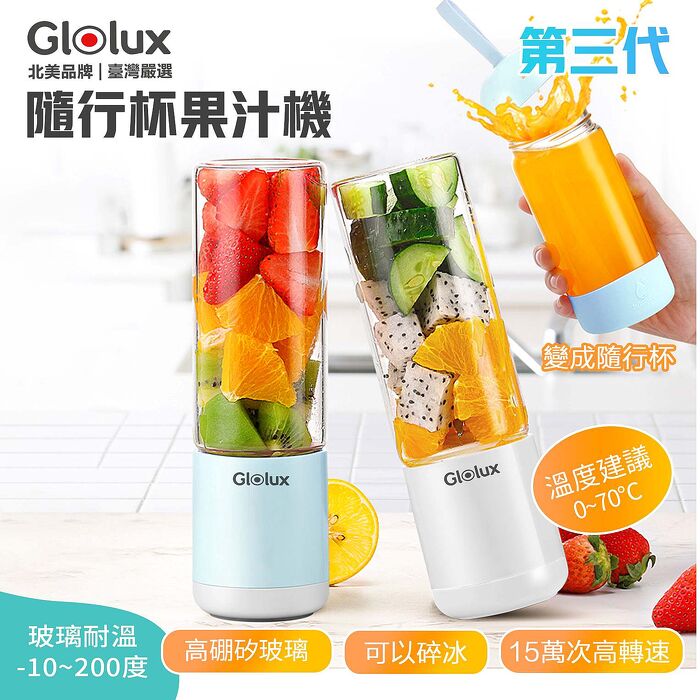 Glolux 隨身果汁機 簡約白/湖水藍