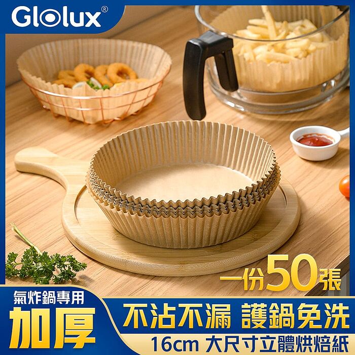【加價購】Glolux 烘立體烘焙紙盤 16cm(50張/包)