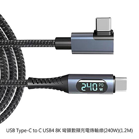 USB Type-C to C USB4 8K 彎頭數顯充電傳輸線(240W)(1.2M) 全功能 Type-C 超級快充線 閃充線