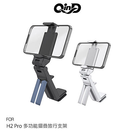 QinD H2 Pro 多功能摺疊旅行支架 手機架 夾式支架 桌邊支架 可折疊 穩定站立