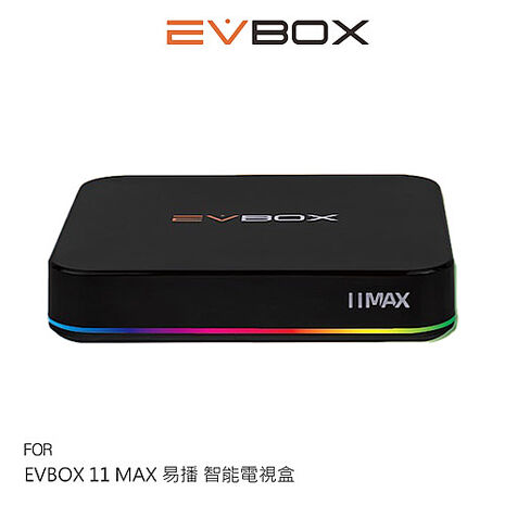 EVBOX 11 MAX 易播 智能電視盒 8K超清影音智慧盒子 機上盒 機頂盒 Wi-Fi 6 極速流暢 贈超值禮包