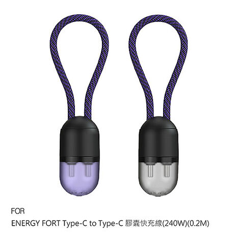 ENERGY FORT USB Type-C to USB Type-C 膠囊快充線(240W)(0.2M) 20cm 短線 充電線 傳輸線 迷你好攜帶