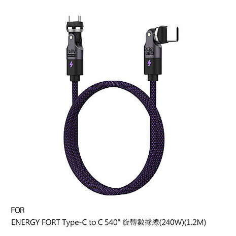 ENERGY FORT Type-C to Type-C 540° 旋轉數據線(240W)(1.2M) 120CM 充電線 傳輸線 多向角度