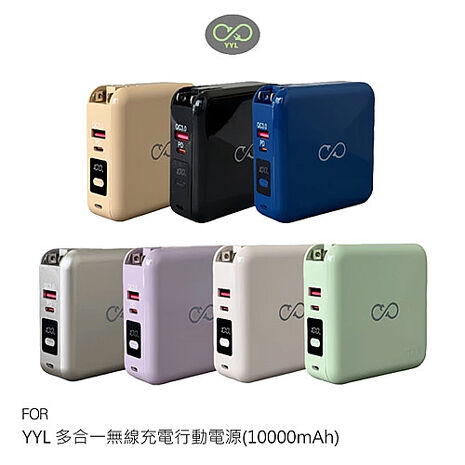 YYL 多合一無線充電行動電源(10000mAh) MagSafe 自帶線 Type-C Lightning