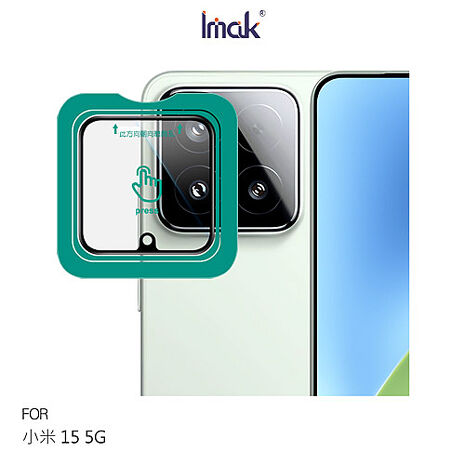 Imak Xiaomi 小米 15 5G 鏡頭玻璃貼(自帶定位版) 奈米吸附 鏡頭貼 鏡頭保護貼 鏡頭膜