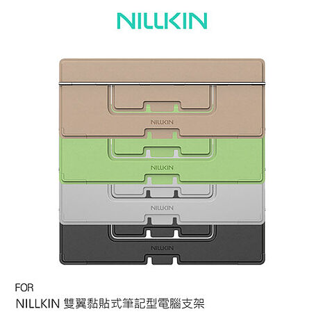 NILLKIN 雙翼黏貼式筆記型電腦支架 商務支架 黏貼式支架 多角度支架 便攜支架