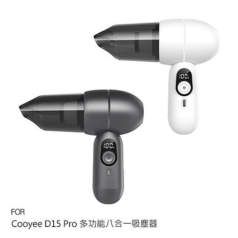 Cooyee D15 Pro 多功能八合一吸塵器 家用吸塵器 車用吸塵器 無線吸塵器