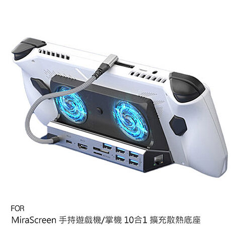 MiraScreen 手持遊戲機/掌機 10合1 擴充散熱底座 擴充底座 ROG Ally Steam Deck MSI Claw