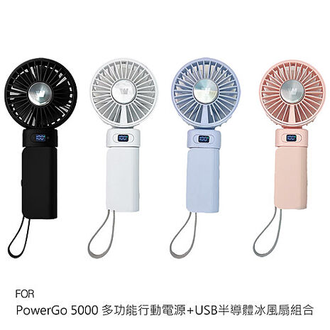 PowerGo 5000 多功能行動電源+USB半導體冰風扇組合 半導體製冷 行動電源/風扇兩用 BSMI 認證