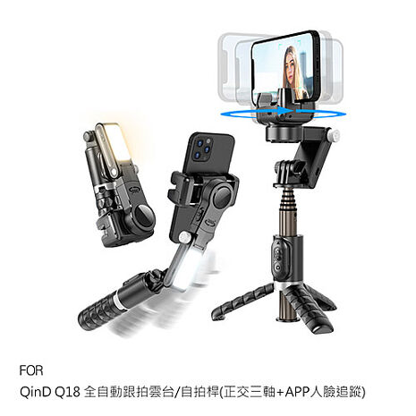 CYKE Q18 全自動跟拍雲台/自拍桿(正交三軸+APP人臉追蹤)+Gimbal 藍牙控制器 可站立 全身全景 直播