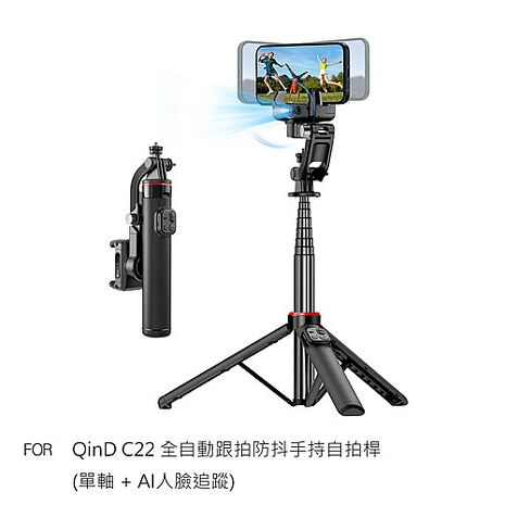 CYKE C22 全自動跟拍防抖手持自拍桿(單軸 + AI人臉追蹤)+Gimbal AI 藍牙控制器