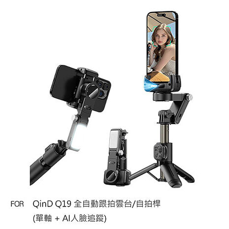 CYKE Q19 全自動跟拍雲台/自拍桿(單軸 + AI人臉追蹤)+Gimbal AI 藍牙控制器