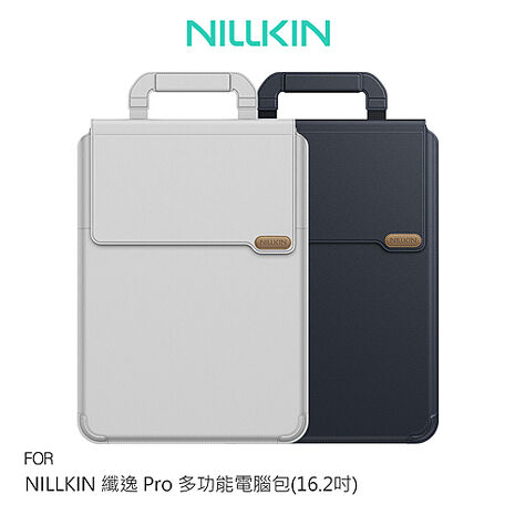 NILLKIN 纖逸 Pro 多功能電腦包(16.2吋) 內膽包 手提包 攜行包
