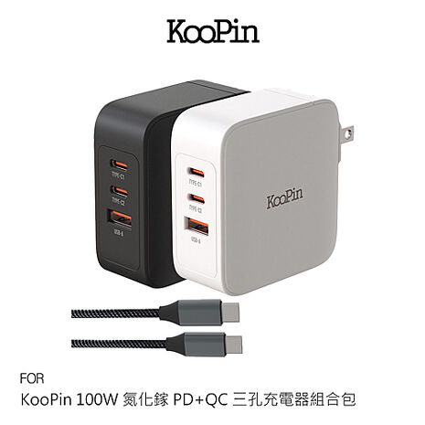 KooPin 100W 氮化鎵 PD+QC 三孔充電器組合包 快充頭 含線