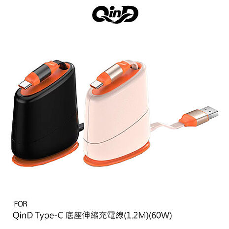 QinD Type-C to Type-C 底座伸縮充電線(1.2M)(60W) PD 快充線
