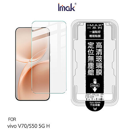 Imak vivo V70 5G H 鋼化玻璃貼(無塵艙)(可指紋解鎖)