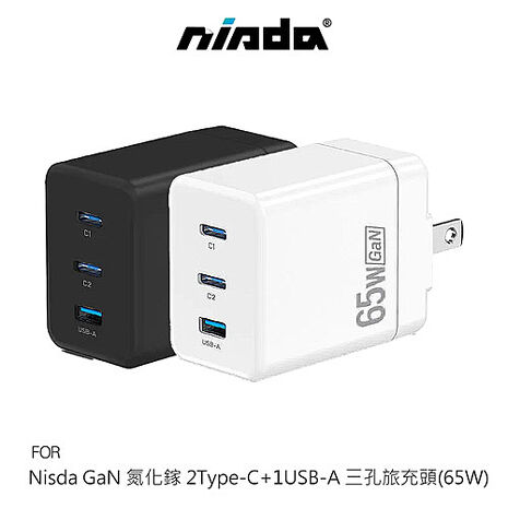Nisda GaN 氮化鎵 2Type-C+1USB-A 三孔旅充頭(65W) 快充頭 雙C孔設計