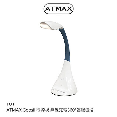 ATMAX Goosii 鵝脖視 無線充電360°護眼檯燈 三段色溫 五段RGB氣氛燈
