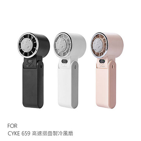 CYKE 659 高速摺疊製冷風扇 半導體製冷 渦輪風扇 桌面風扇 可立風扇 超長續航 BSMI認證