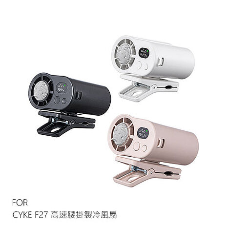 CYKE F27 高速腰掛製冷風扇 半導體製冷 渦輪風扇 可立風扇 夾式底座 超長續航 BSMI認證