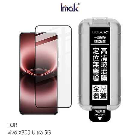 Imak vivo X300 Ultra 5G 滿版鋼化玻璃貼(黑邊)(無塵艙)(可指紋解鎖) 手機螢幕貼