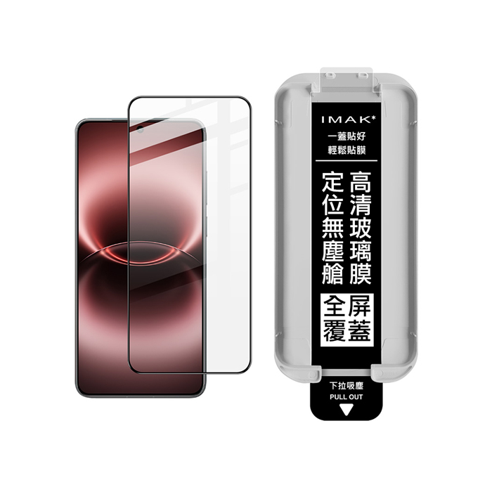Imak vivo X300 Ultra 5G 滿版鋼化玻璃貼(黑邊)(無塵艙)(可指紋解鎖) 手機螢幕貼