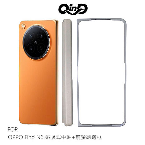QinD OPPO Find N6 5G 磁吸式中軸+前螢幕邊框 手機殼 保護框