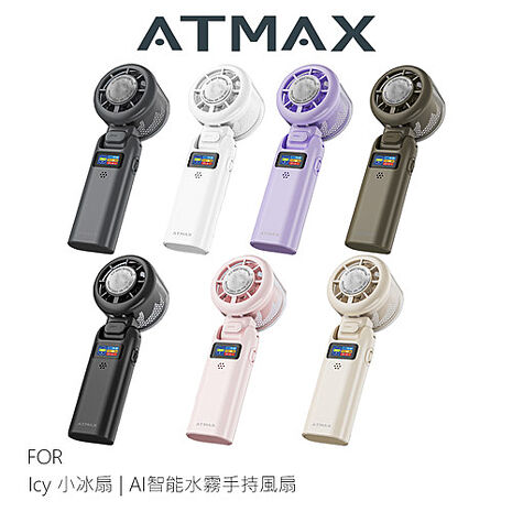 ATMAX Icy 小冰扇 AI智能水霧手持風扇 半導體製冷 渦輪風扇 桌面 可立 BSMI認證
