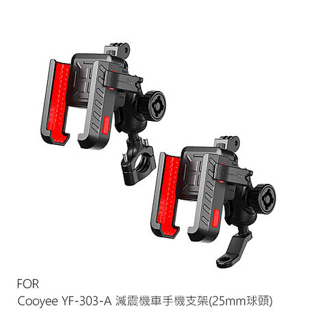 Cooyee YF-303 減震機車手機支架(25mm球頭) 導航/外送/腳踏車/電動車/減震